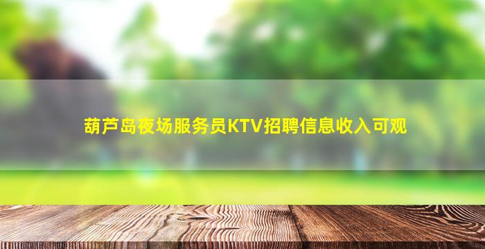 黑龙江夜总会招聘