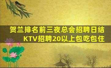 陕西KTV招聘
